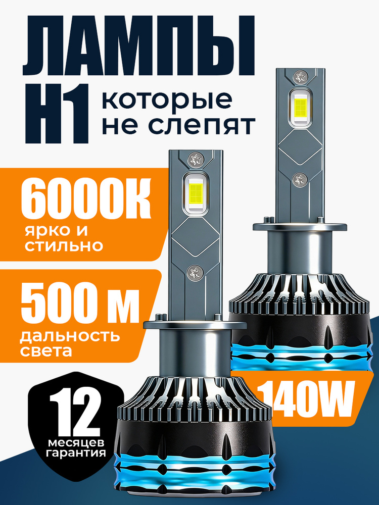 Лед лампы h1, светодиодные лампы h1, 6000к, 2 шт. #1