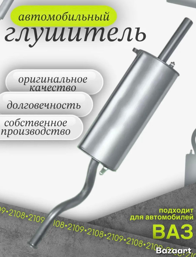 Глушитель 2108 (алюминизированная сталь) АвтоВаз