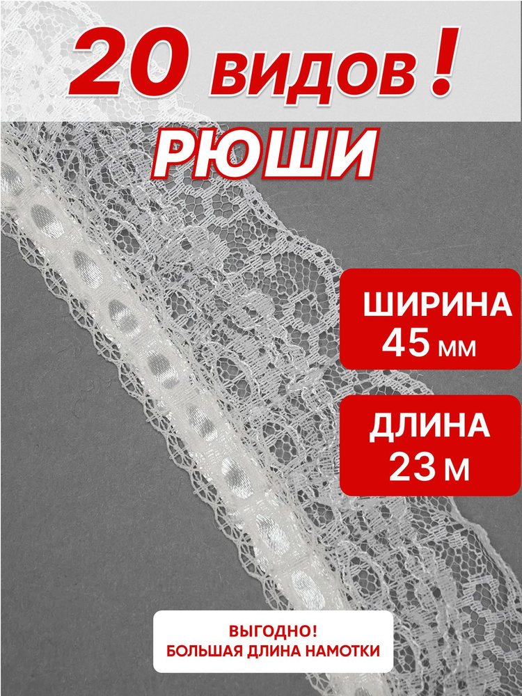 Рюши для рукоделия 45мм*23м #1