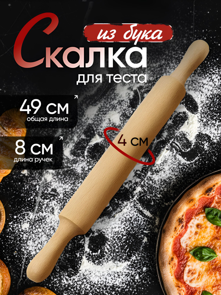 Скалка для теста деревянная большая длинная 49 см #1