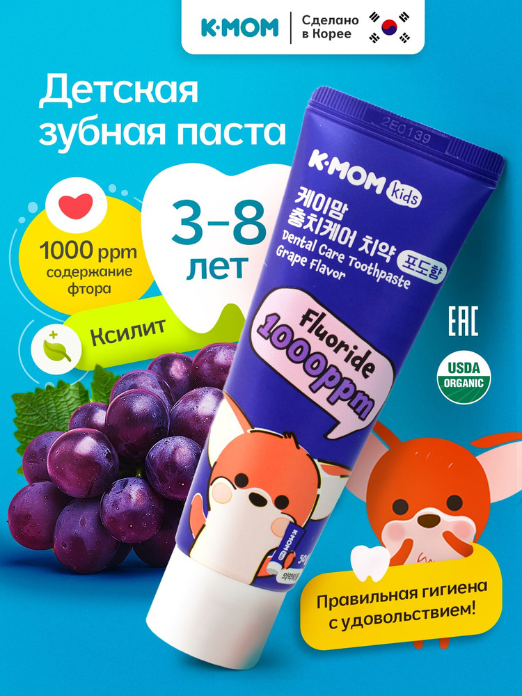 Зубная паста детская с фтором и ксилитом 3+ K-MOM Виноград #1