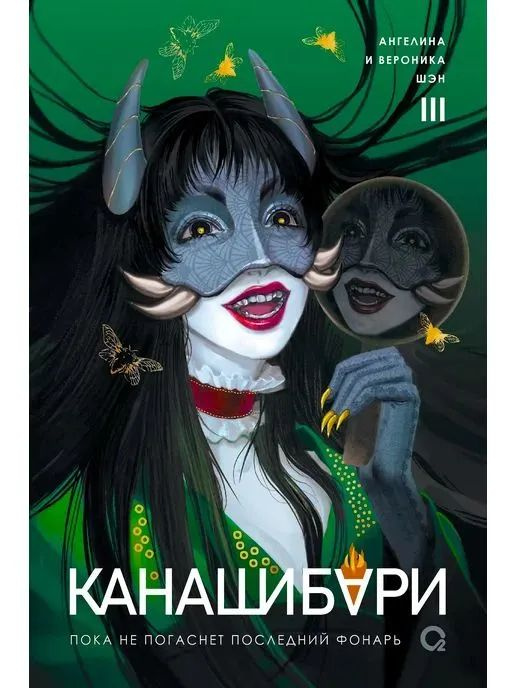 Канашибари 3 Том #1