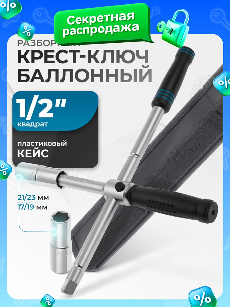 Ключ баллонный GROSS, крест 17 х 19 х 21 х 23 мм, складной с изменяющимся рычагом, сталь CrV с антикоррозийным #1