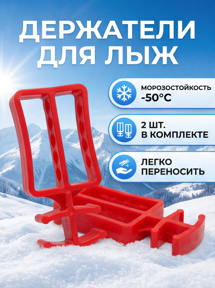 Держатель для лыжных комплектов пара ,Стяжки, Связки для лыж 2 шт,Манжеты для беговых лыж #1
