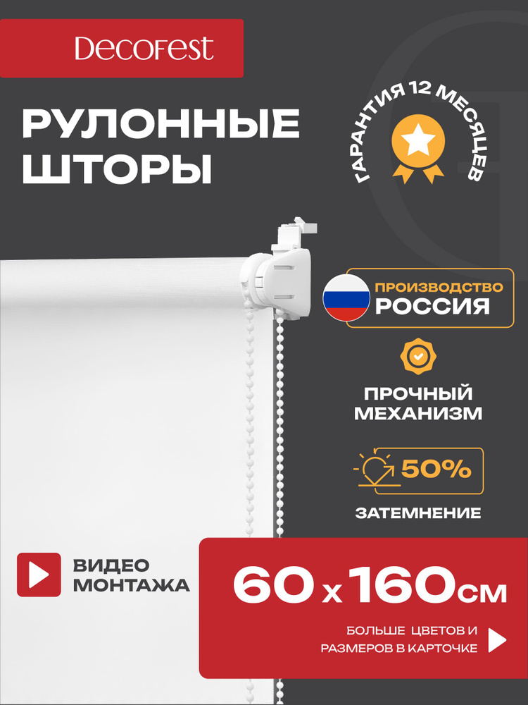 Рулонные шторы Decofest светопроницаемые однотонные 60 см х 160 см Белый, жалюзи на окна 1 шт #1