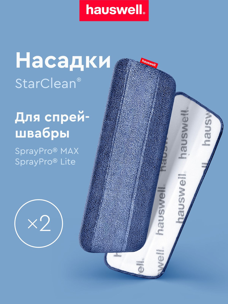 Насадки StarClean для швабры SprayPro МАХ #1