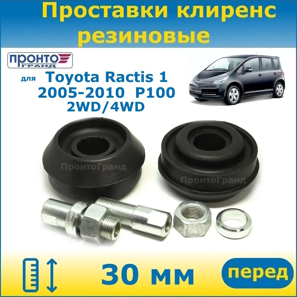 Проставки передних стоек увеличения клиренса 30 мм резиновые для Toyota Ractis 1 Тойота Рактис 2005-2010 #1