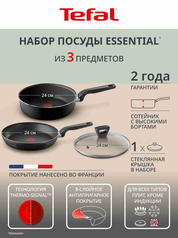 Набор сковород 3 предмета Tefal Essential: сковорода 24 см, сотейник 24 см с крышкой, с индикатором температуры, #1