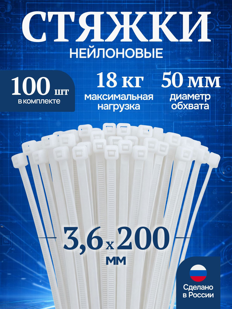 Хомут пластиковый 3,6 (4) *200 (белый) (цена за 100 шт)