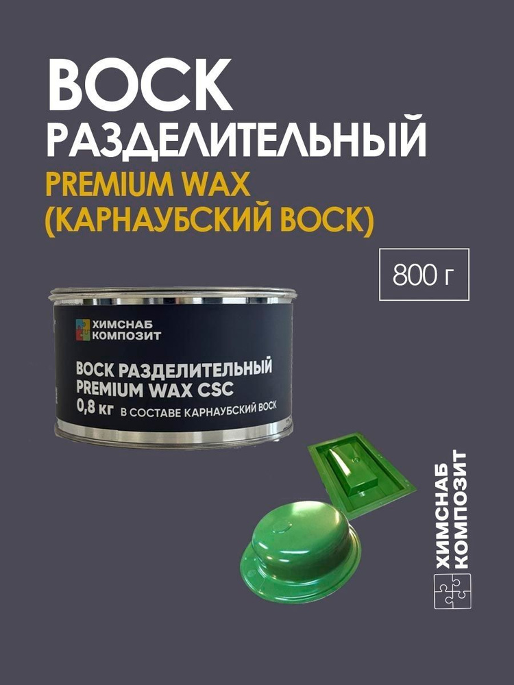 Воск разделительный для стеклопластиковых форм и полировки, PREMIUM WAX 800 гр #1