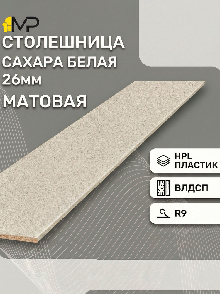 МЕБЕЛЬНЫЙ РАЙ Столешница ВЛДСП сахара белая 3000/600/26 мм матовая #1