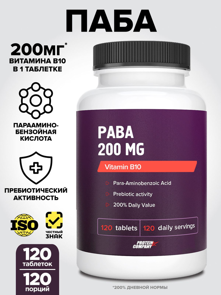 PABA 200 mg, Витамин B10 (H1). Парааминобензойная кислота, ПАБК, витамины группы b, для волос, для ногтей. #1