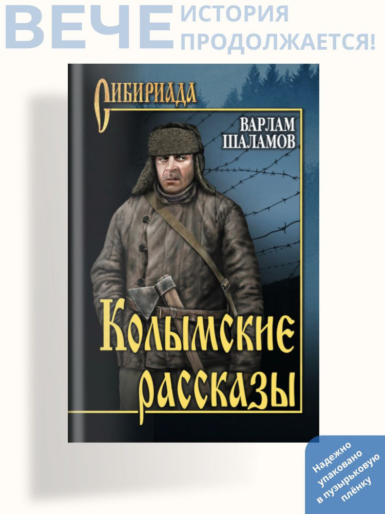 Колымские рассказы | Шаламов Варлам Тихонович #1