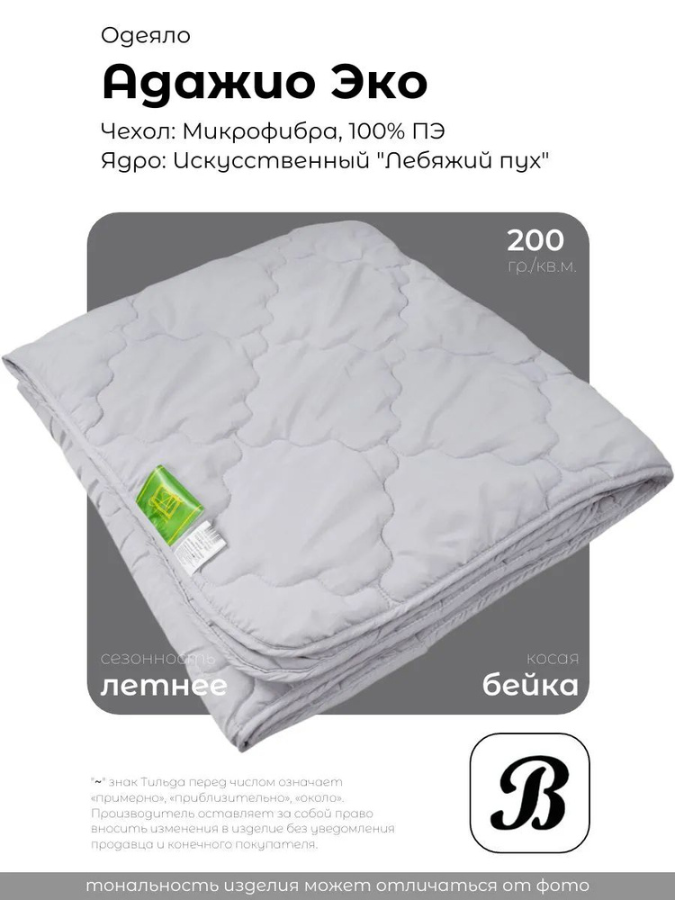 Одеяло летнее Альвитек "Adagio Eco", 140x205, 1,5х сп., Микрофибра #1