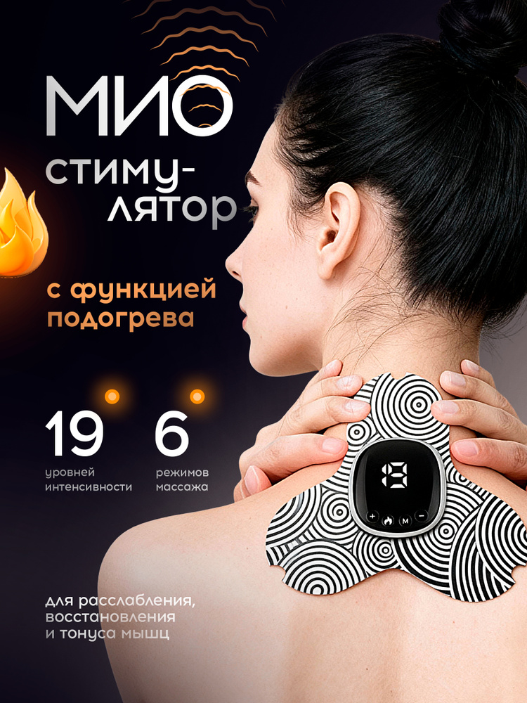 Массажер миостимулятор для шеи и плеч микротоковый #1