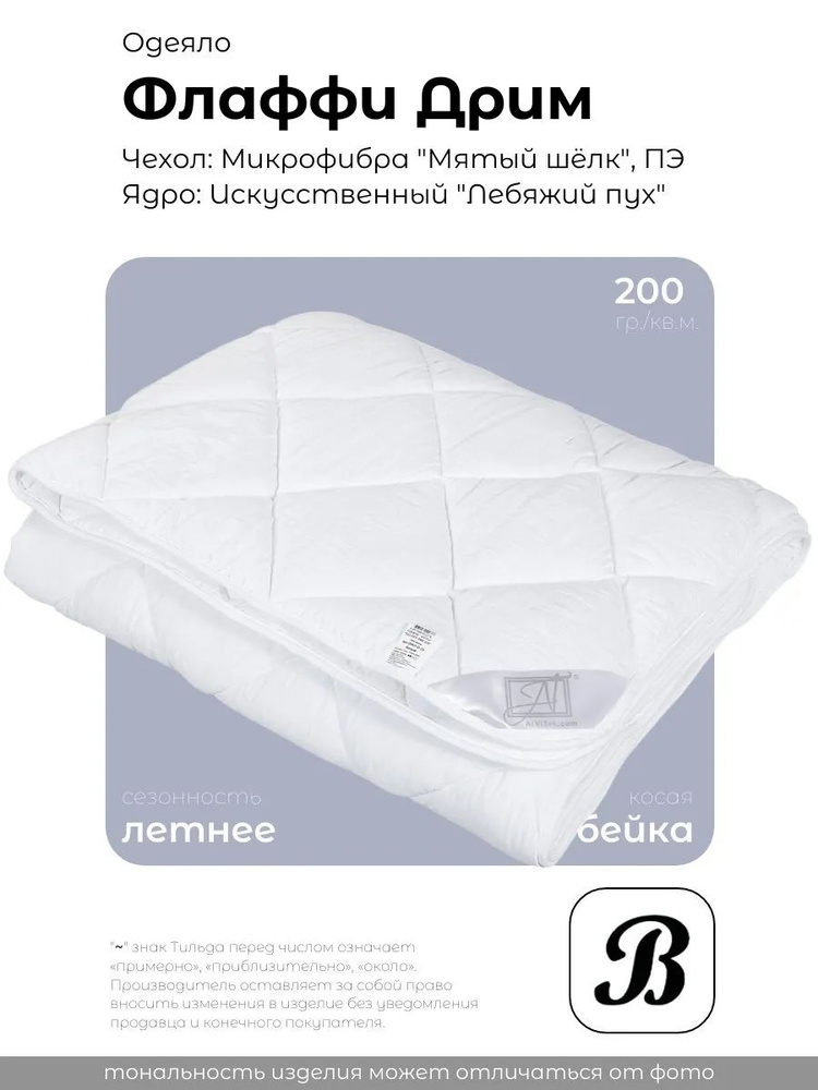Одеяло летнее Альвитек "Fluffy Dream", 172х205, 2х сп., Микрофибра #1