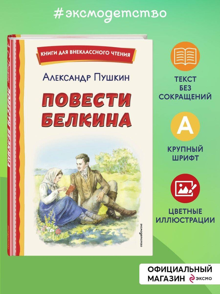 Повести Белкина (ил. Е. Комраковой) | Пушкин Александр Сергеевич #1
