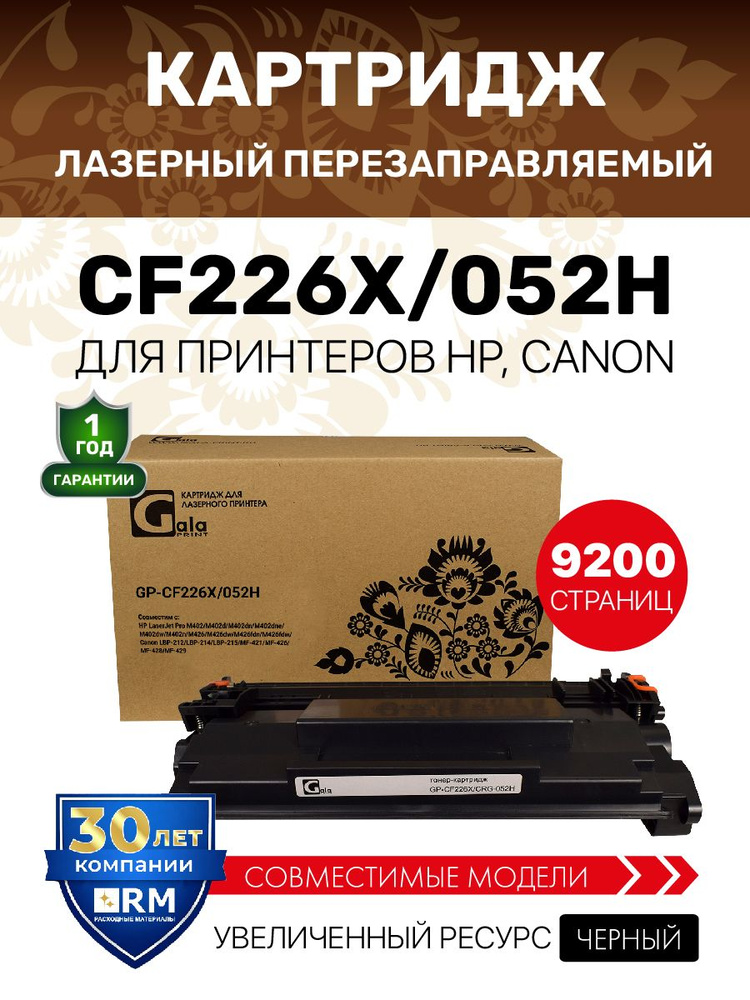Картридж GalaPrint CF226X/052H (HP 26X) для HP LaserJet Pro M402/M426/Canon LBP-212/LBP-214 и др. 9200 #1
