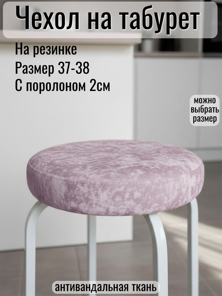 Чехол на табурет круглый бархат с поролоном 2см #1