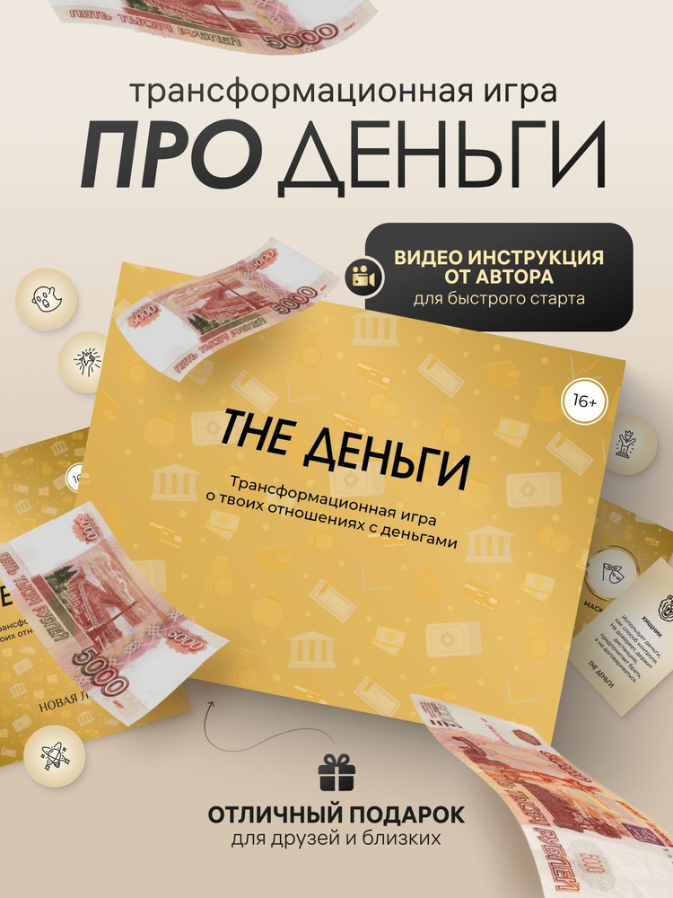 Настольная трансформационная психологическая игра Про Деньги #1