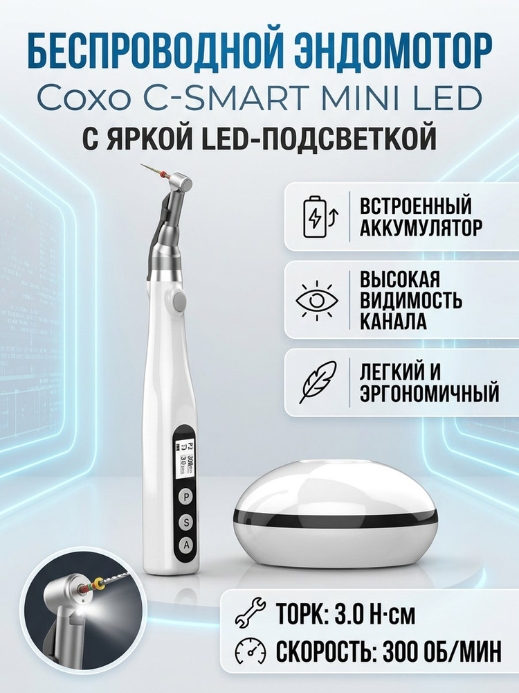 COXO C-SMART MINI LED - беспроводной эндомотор с LED подсветкой / COXO #1