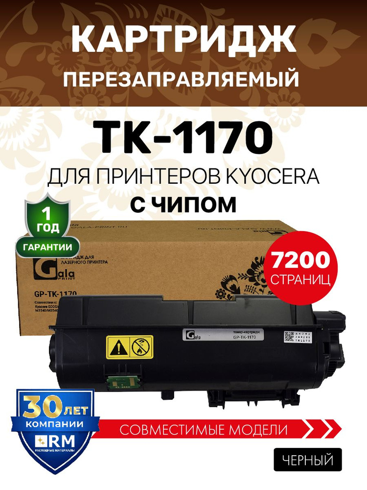 Картридж TK-1170 с чипом для Kyocera ECOSYS M2040/M2040dn/M2540/M2540dn/M2640idw/M2640 7200 копий лазерный, #1