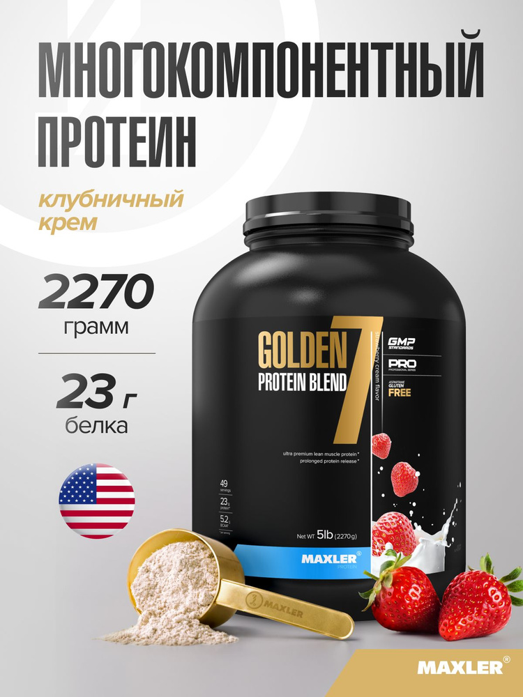 Протеин многокомпонентный в порошке Maxler Golden 7 Protein Blend 5 lb 2270г Клубника со сливками #1