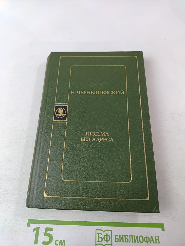 Письма без адреса | Чернышевский Н. | Книга б/у #1