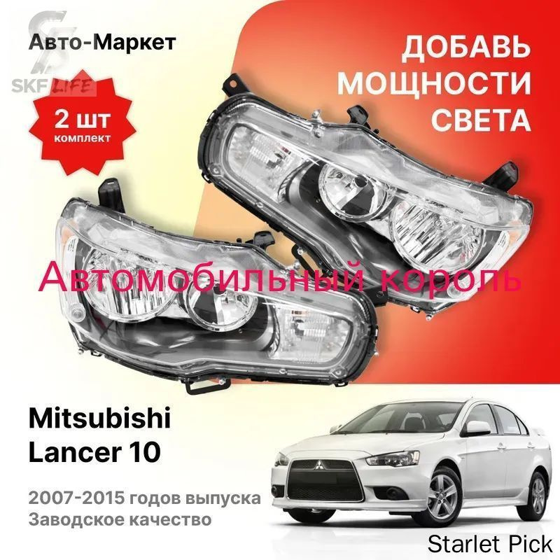 Фара Mitsubishi Lancer 07-17 (Справа/ Галоген/ С электрокорректором)