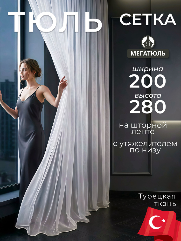 Тюль для комнаты 200х280 см белая Сетка МЕГАТЮЛЬ #1