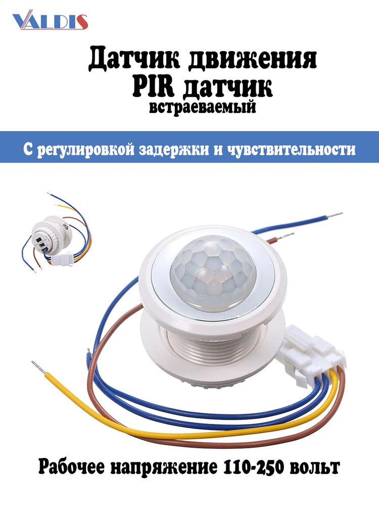 Датчик движения LED PIR 40 мм с регулировкой задержки времени #1