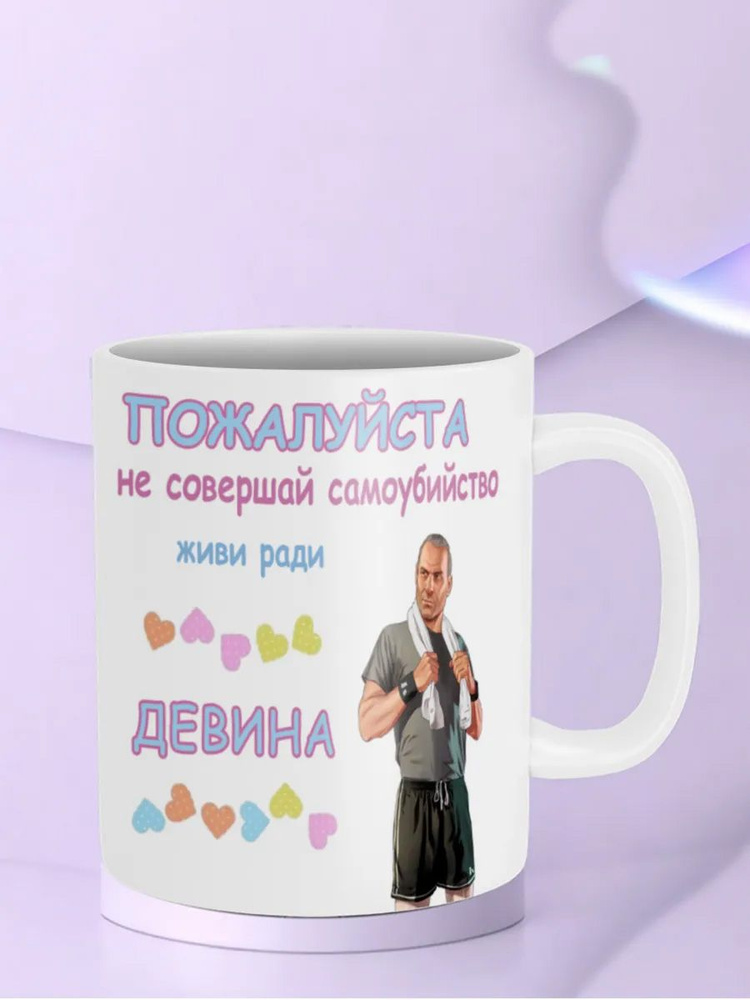 Кружка "Живи Ради Девина Вестона Devin Weston Grand Theft Auto V гта 5" #1