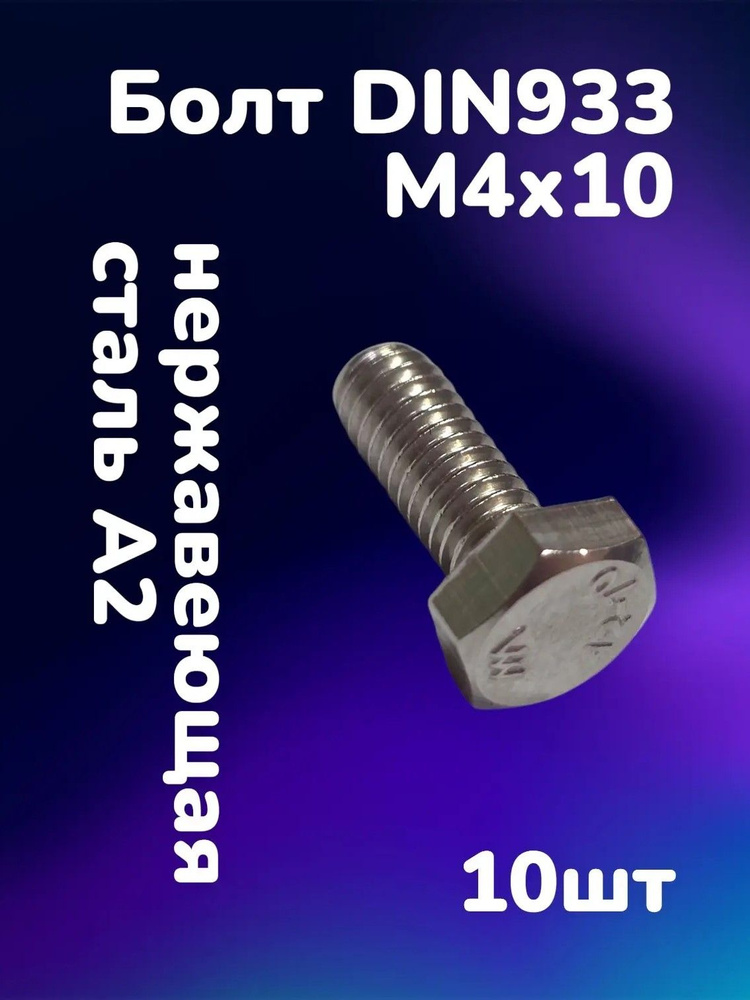 Болт DIN933 нержавеющая сталь А2 М4х10 (10шт) #1
