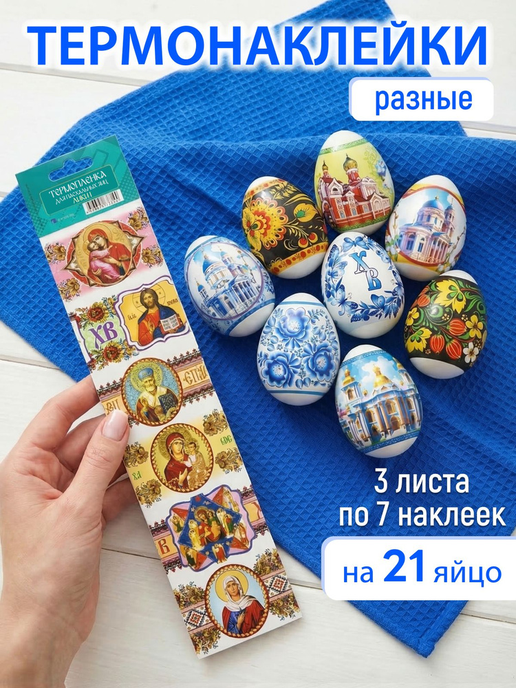 Пасхальный набор 21 шт "Гжель, образы, соборы", термонаклейки для яиц на пасху #1