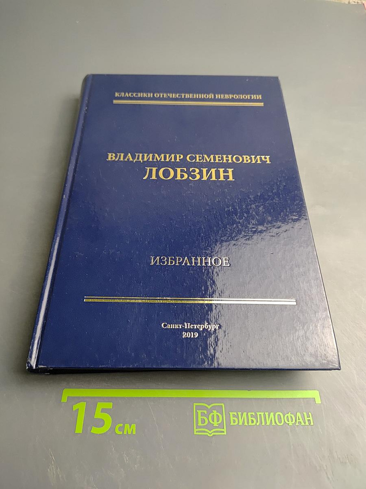 Владимир Семенович Лобзин. Избранное | Книга б/у #1