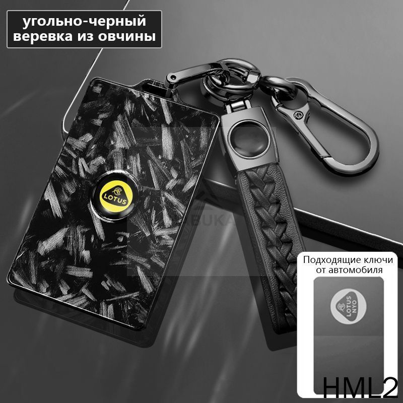 Чехол для ключей Lotus Eletre защита ABS #1