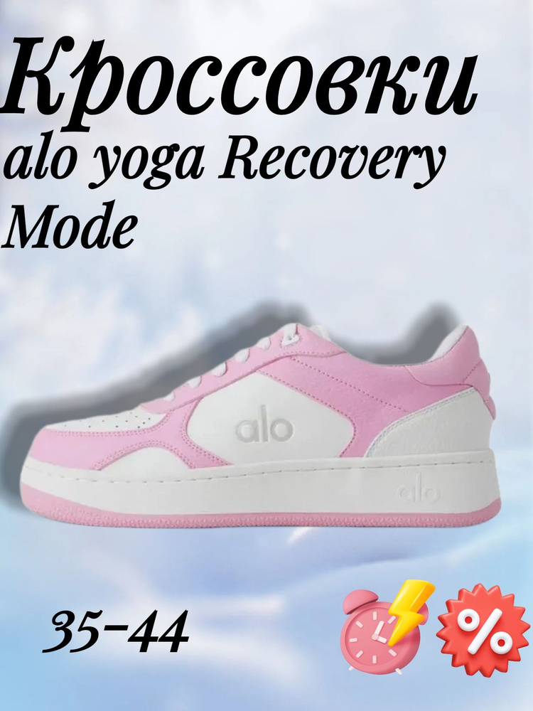 Кроссовки Alo Yoga yoga Recovery Mode #1