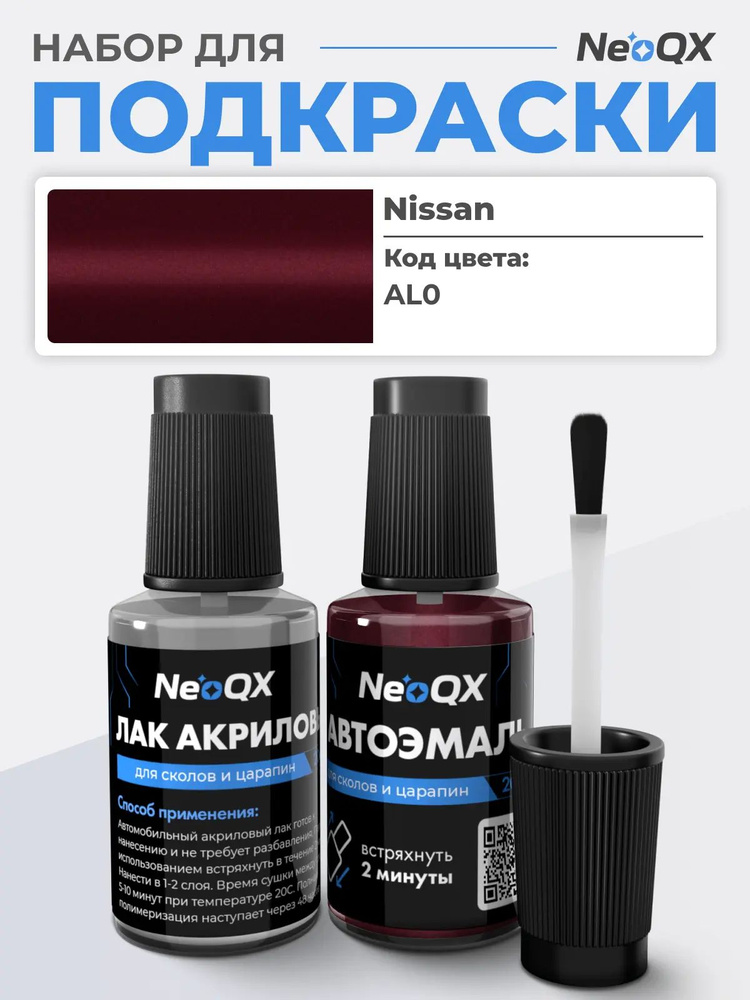 Подкраска для NISSAN, код AL0 (Ruby), набор для ремонта и удаления сколов и царапин #1
