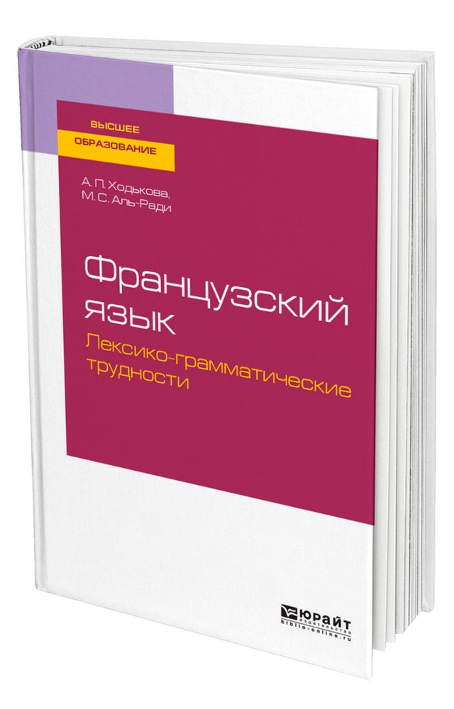Французский язык. Лексико-грамматические трудности #1