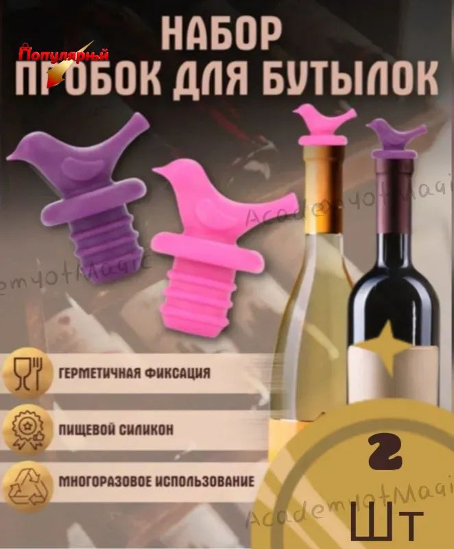 Пробка вакуумная 2 шт. #1