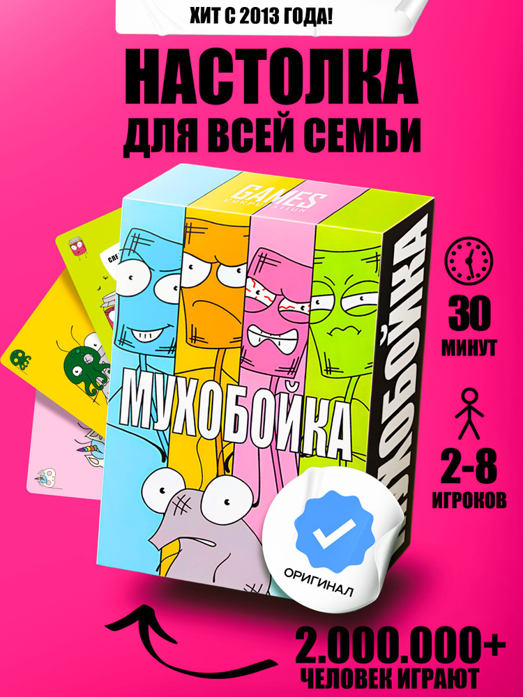 Мухобойка настольная карточная игра для компании, семьи и детей #1