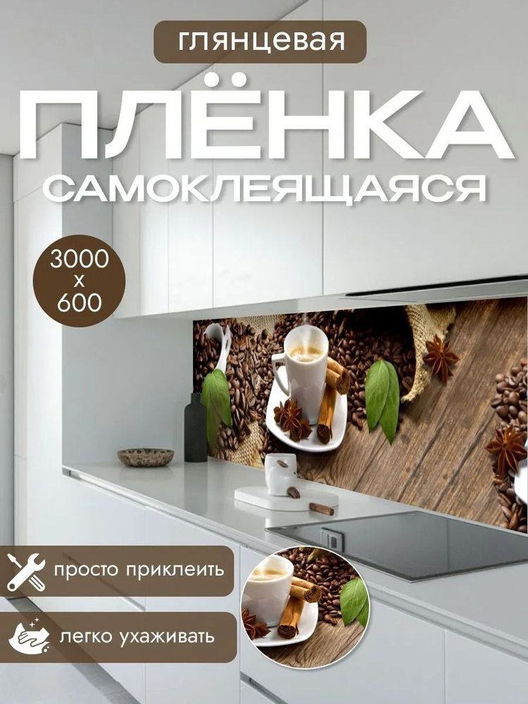 Пленка самоклеющаяся для кухни 3000х600 мм. #1