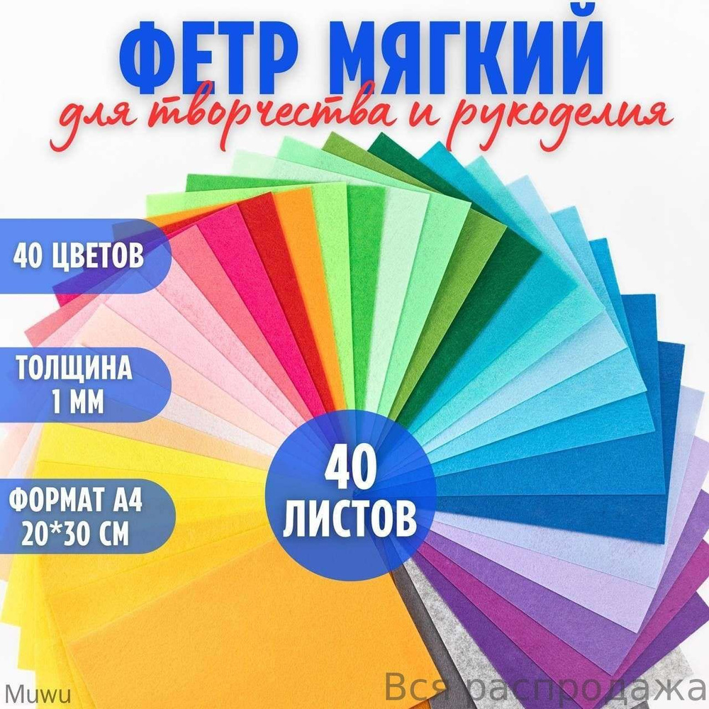 Фетр #1