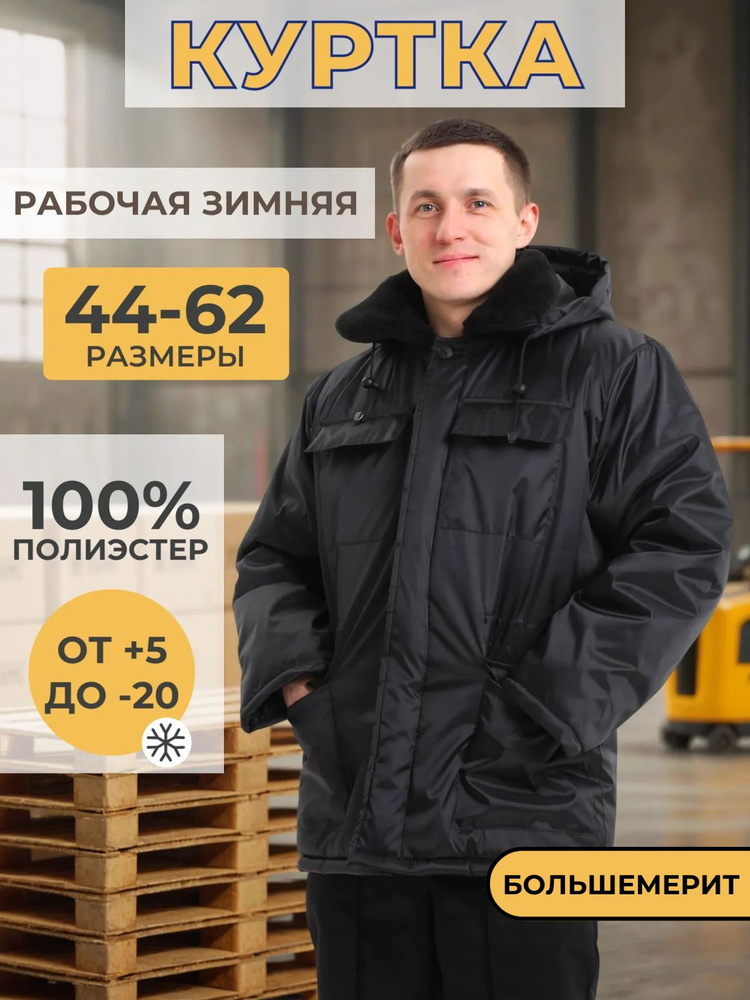 Куртка рабочая зимняя #1