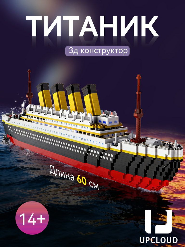 Пластиковый конструктор,модель круизного лайнера "Титаник",UPCLOUD+длиной около 60 см + освещение #1