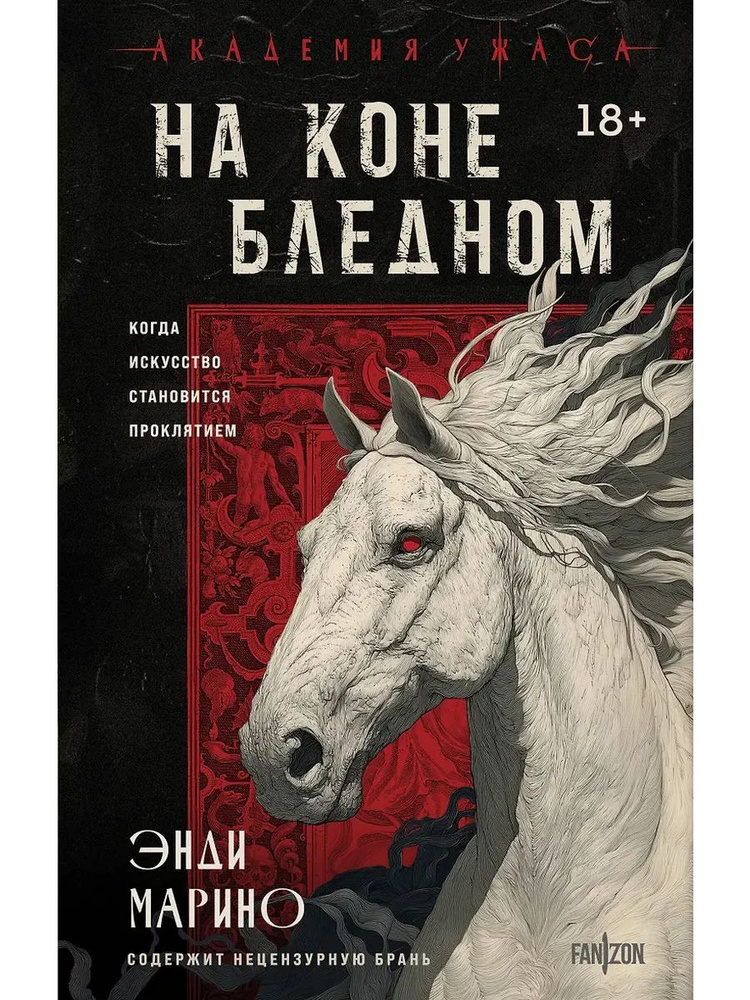 На коне бледном #1