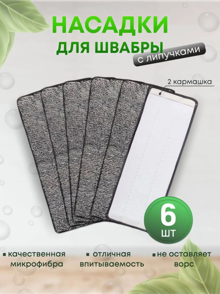 Сменная насадка-тряпка из микрофибры для швабры с отжимом моп набор 6 штук #1
