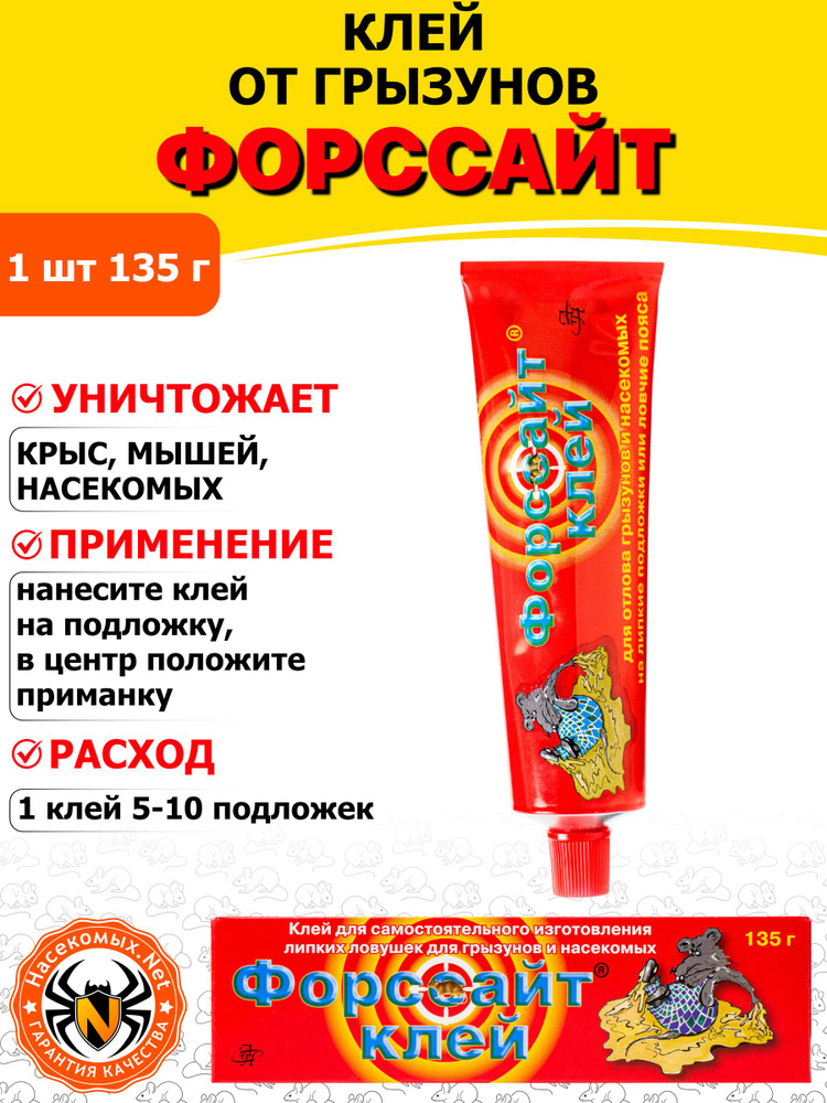 Форсайт (Форссайт) клей от грызунов (крыс и мышей) и насекомых (ловчий пояс для деревьев), 135 г #1