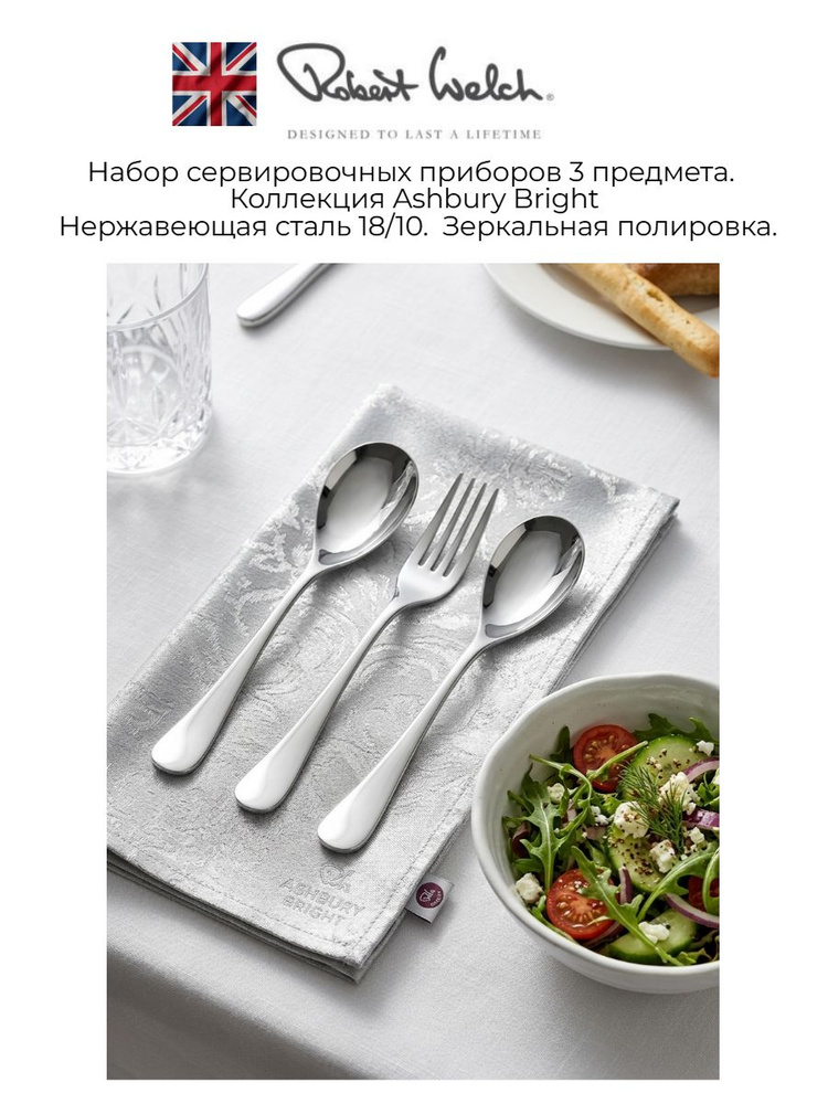 Robert Welch Ashbury Сервировочный набор столовых приборов из 3 предметов, Великобритания #1