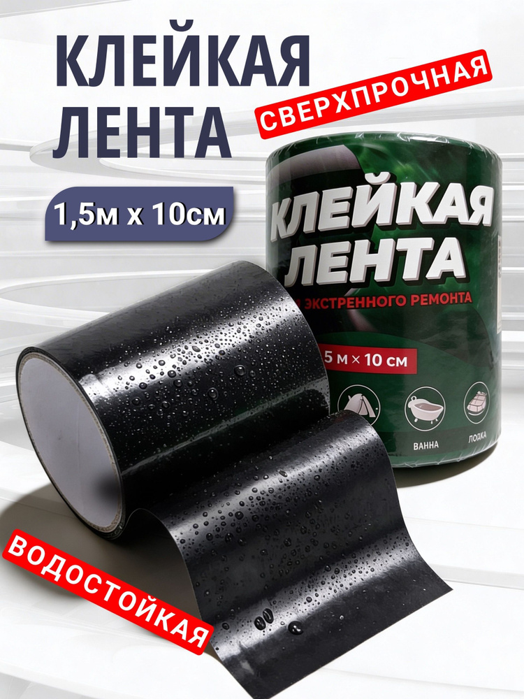Водонепроницаемая клейкая лента Flex Tape; Влагостойкая изолента #1